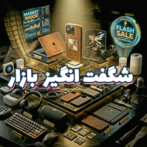 شگفت انگیز بازار